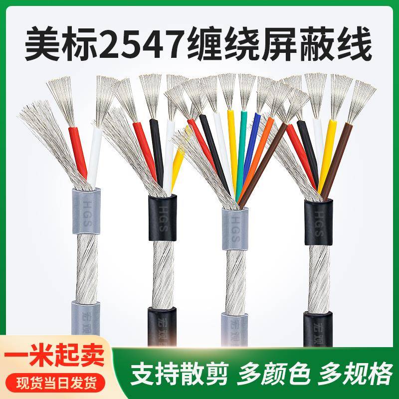 散卖2547屏蔽线2芯3芯4芯5芯6芯10芯 14/20/22/24/28AWG