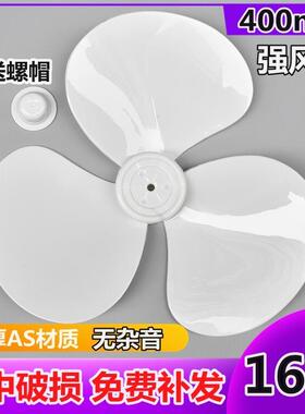 风扇风叶纯白色 16寸 400mm落地扇台扇壁扇通用 风扇叶子AS材质