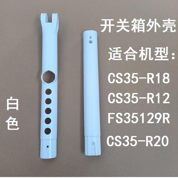 艾美特电风扇CS35-R18 FS35129R开关箱前壳塑料机身外壳原厂配件