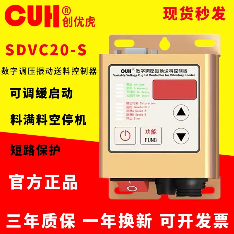 原装正品创优虎CUH SDVC20-S数字调压5A振动送料振动盘控制器调速