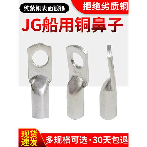 JG船用铜鼻子接线端子紫铜加厚镀锡铜线耳16/25/35/50/70/95平方