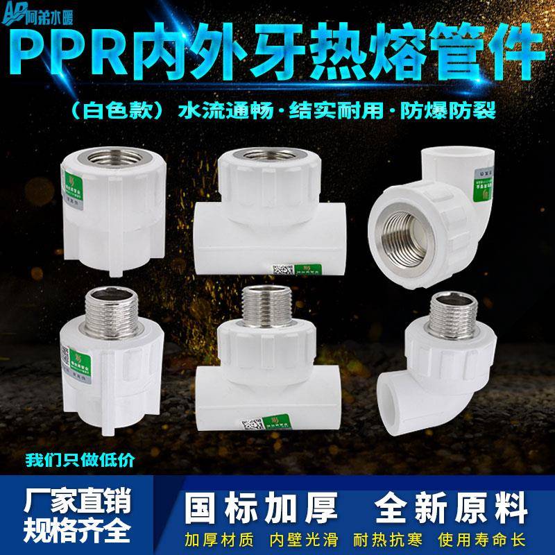 白色ppr内外丝直接弯头三通4分6分1寸管件热熔水管管材接头配件