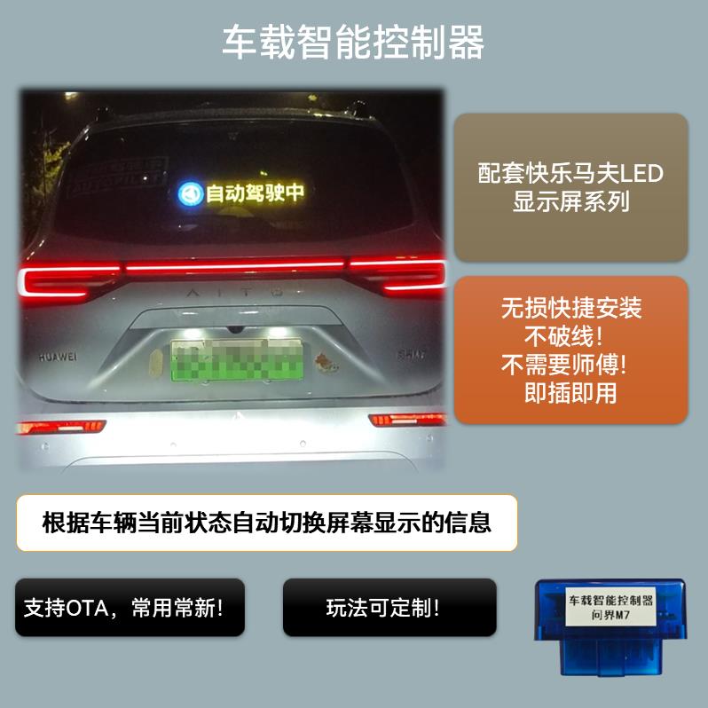 问界车载联动屏M5M7自动驾驶神器快乐马夫LED屏幕智驾后窗显示