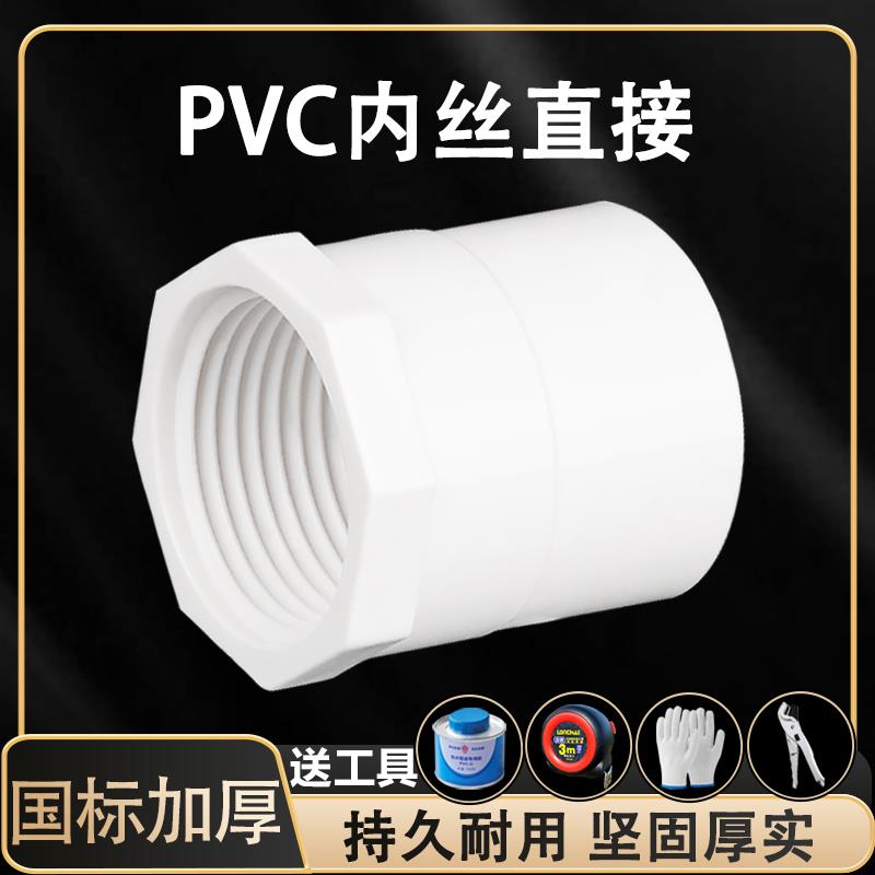 PVC内丝直接水管配件接头 25 32 40 50 63 75 给水胶粘直通螺纹