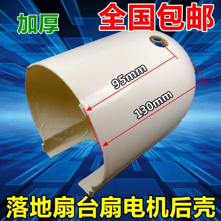 包邮电风扇配件落地扇电台扇机马达后盖塑料外壳电机保护罩白色