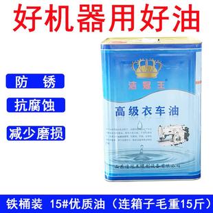 车油15斤铁桶装 高级A级衣车油洁冠王缝纫机油 白油 机械油 润滑
