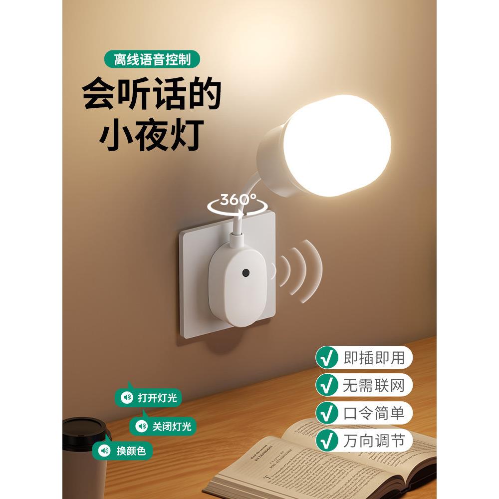 家用led直插式智能语音控制小夜灯卧室客厅节能墙壁遥控插头灯泡