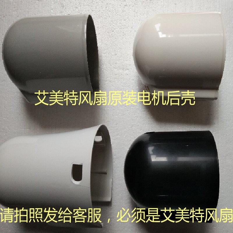 原装艾美特电风扇配件电机壳机头后壳马达罩塑料电机外壳全新原厂