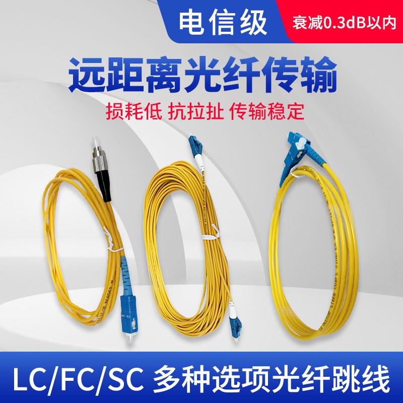 电信级光纤跳线SC-FC-LC1米/2/3/米/5/10/15单模光钎尾纤移动联通