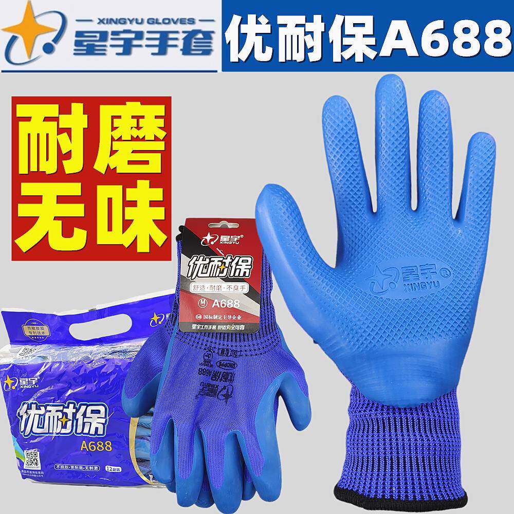 包邮星宇正品优耐保A688A698劳保手套耐磨透气柔软干活浸胶防护
