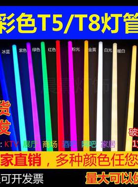 led彩色灯管T5T8红蓝紫粉橙色冰蓝色金黄一体化全套长条灯高品质