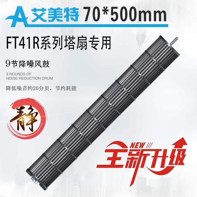 艾美特塔扇配件FT41R1 FT55R FT46R立式风扇叶轮风轮扇叶贯流风叶
