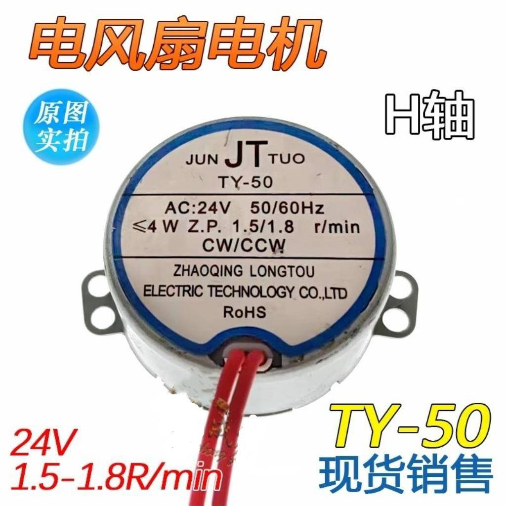 通用摇头风扇电烤箱同步电机马达配件TY-50 24V 1.5-1.8转