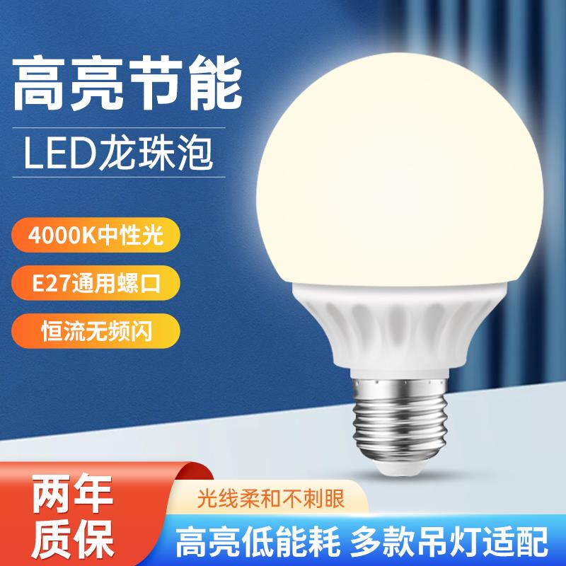 led中性光4000k灯泡超亮e27螺口商用家用节能龙珠圆形球泡镜前灯