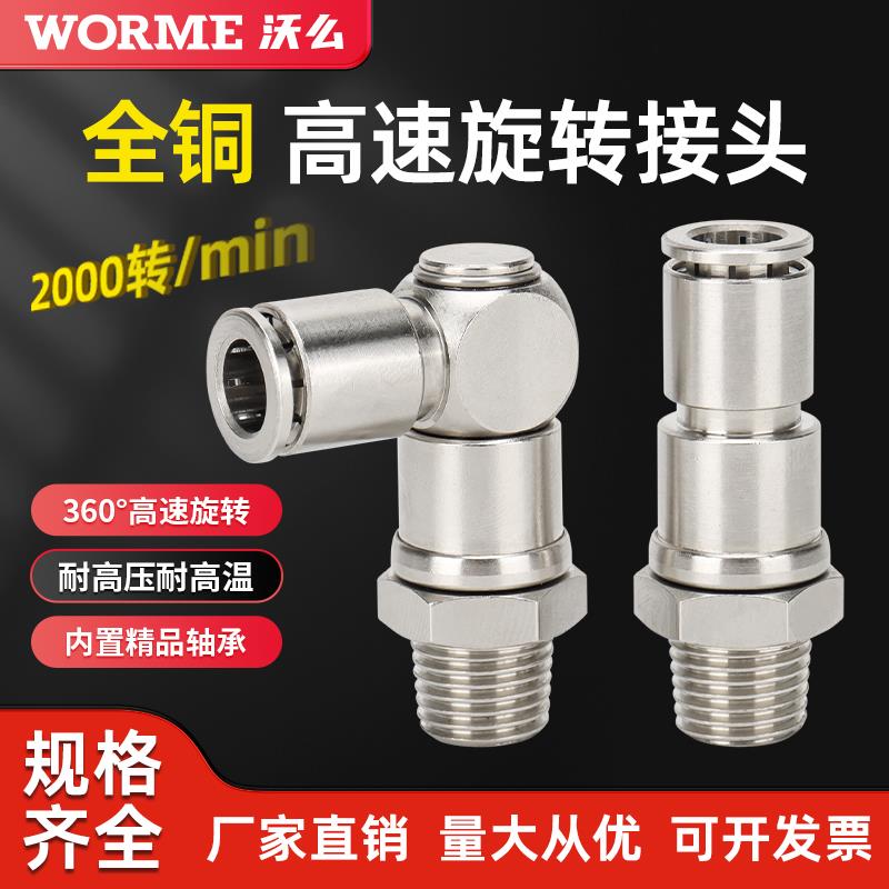 高速旋转接头360度全铜气动万向弯头快速接头NHRL8-02/6-01/10-03