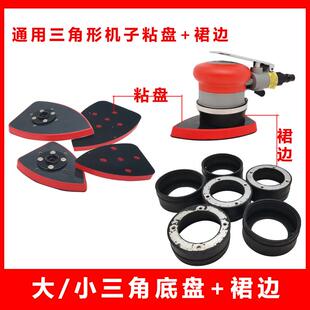 三角形震动式打磨机砂纸气磨机配件裙边胶套粘盘底盘托盘70*100MM