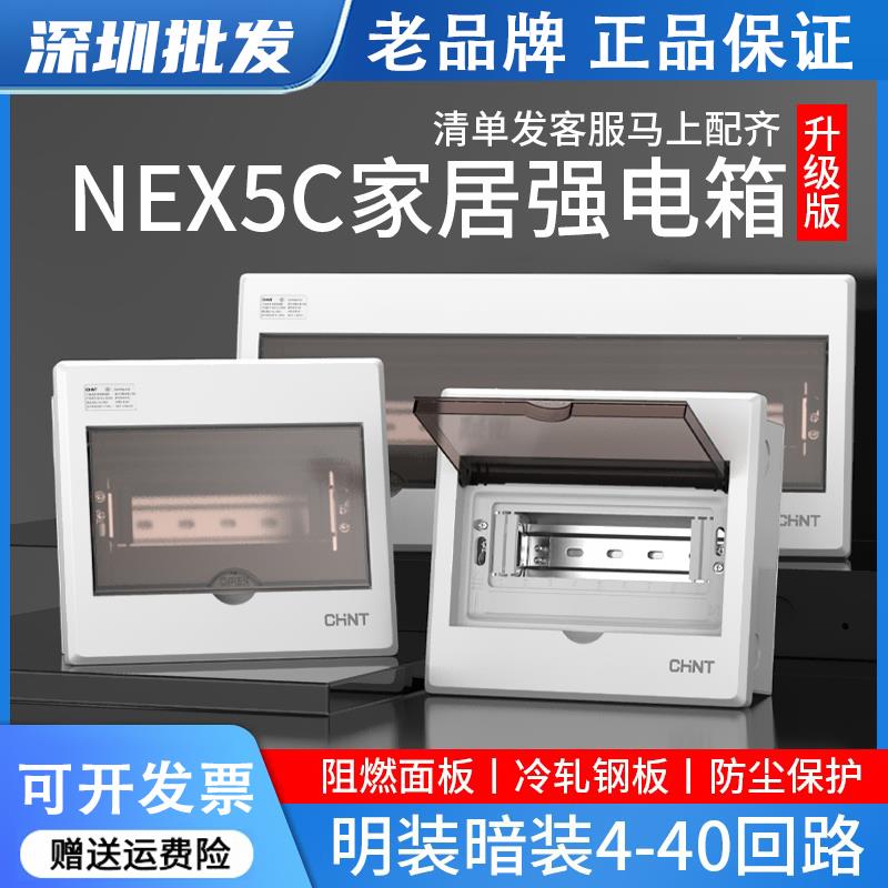 正泰家用配电箱空开盒NEX5C明装强电箱电控箱暗装空气开关电箱盒