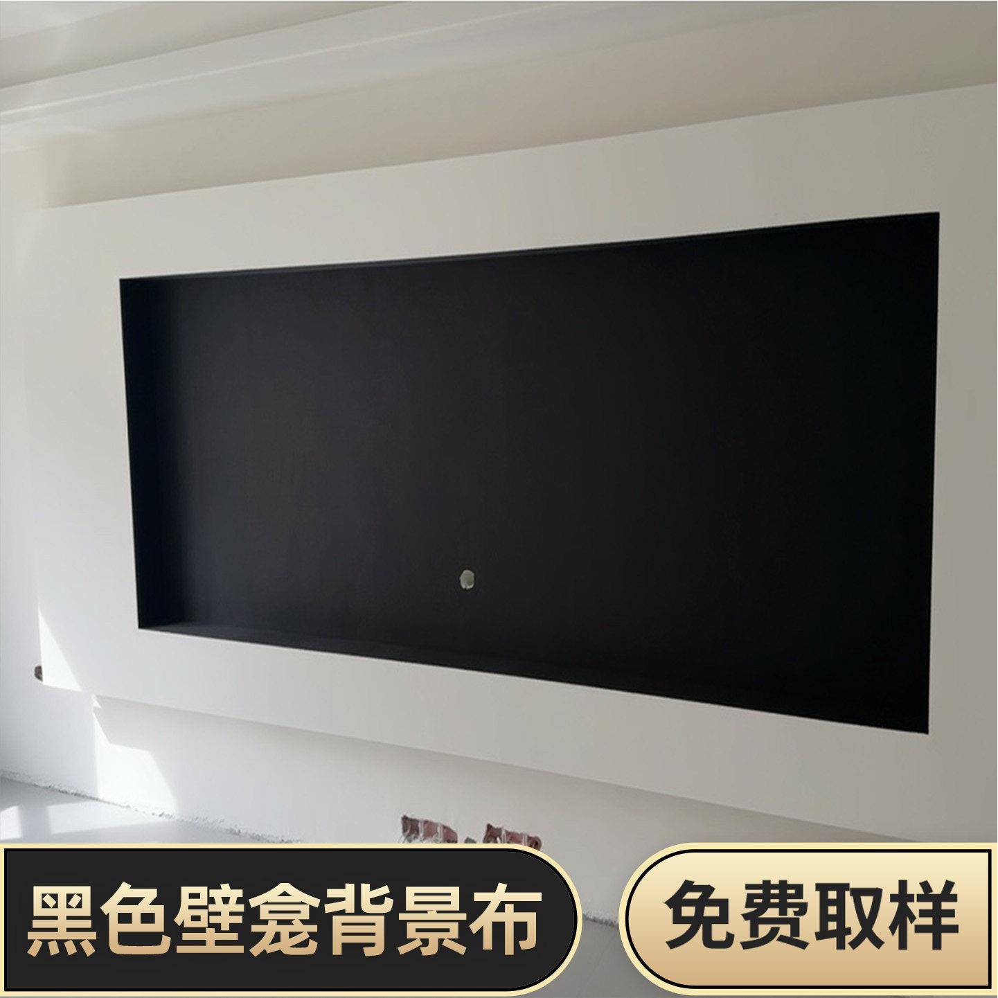 纯黑色无缝墙布2025新款悬浮壁龛电视墙法式卧室电竞房背景墙壁布