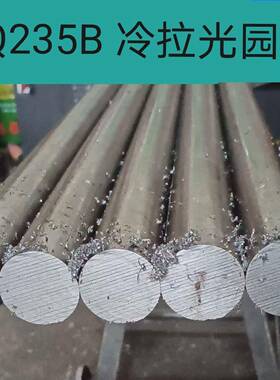 Q235B冷拉光园45钢冷拉圆棒冷拔实心圆钢直径8-10-1520-30-4080mm