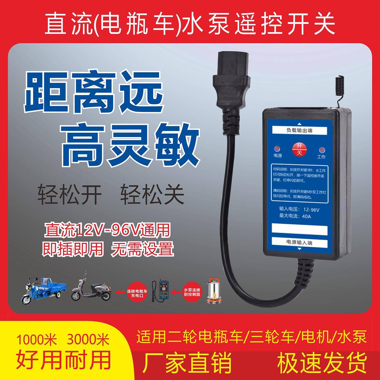 水泵直流无线遥控开关12V24V48V60V72V96V电瓶车智能远程控制器