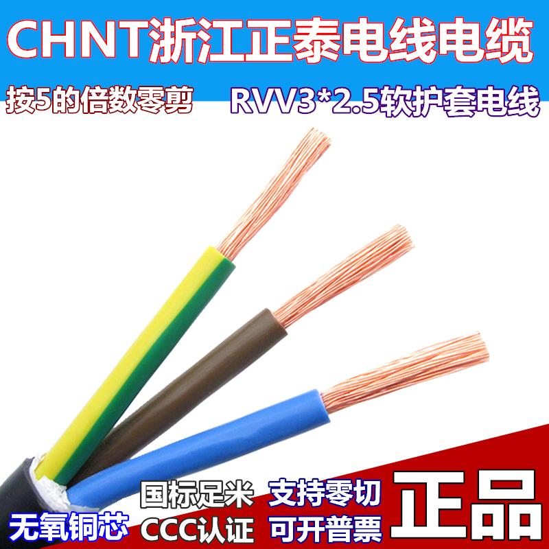 正泰电线 线电缆RVV3*2.5平方软护套线 线国标全铜三芯电源线 线