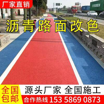 沥青路面改色漆透水混凝土罩面剂彩色路面双丙聚氨酯路面环保材料
