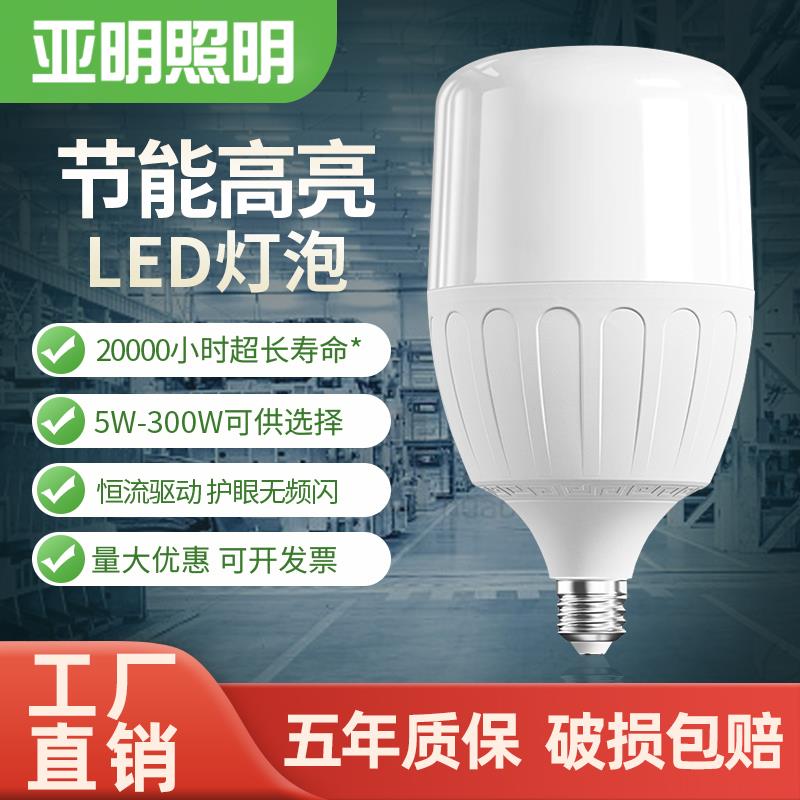 亚明led灯泡节能灯E27E40螺口家用车间工地厂房大功率高亮度球泡