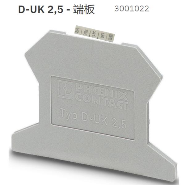 3001022 D-UK2.5菲尼克斯Phoenix端板现货 UK1.5-2.5N，2.5B通用