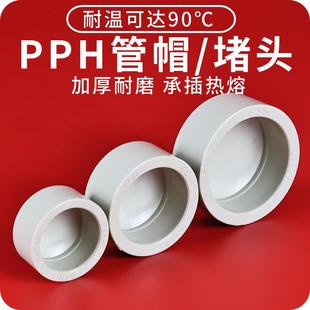 PPH管帽PPR堵头塑料管堵水PP管堵帽耐高温热熔焊接25闷头50110