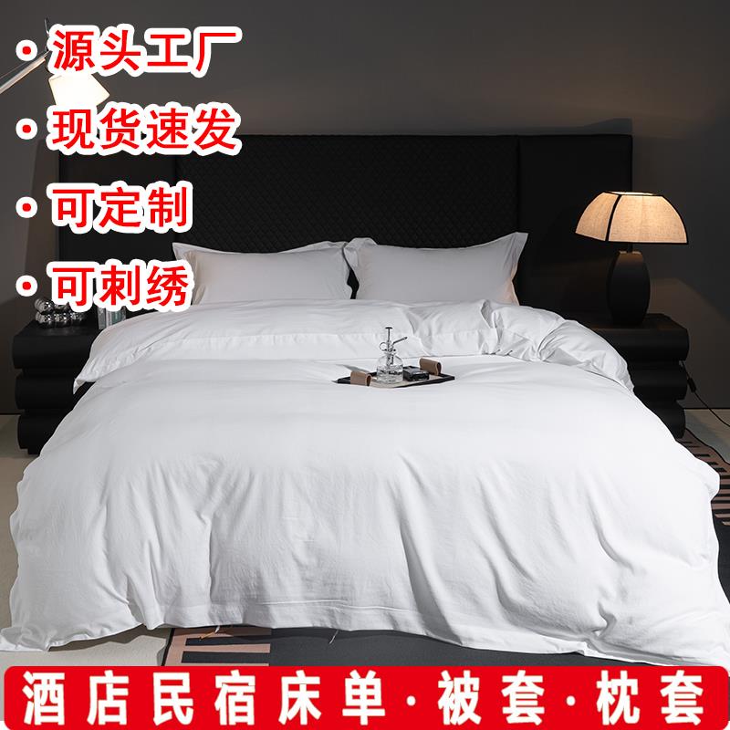 磨毛单件被套床单枕套宾馆酒店民宿纯色床笠纯白色布草单品被罩