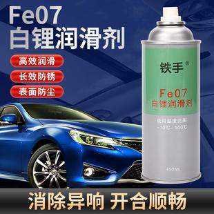 白锂润滑脂Fe07喷雾润滑剂塑胶齿轮天窗导轨齿轮铰链铁手除异响油