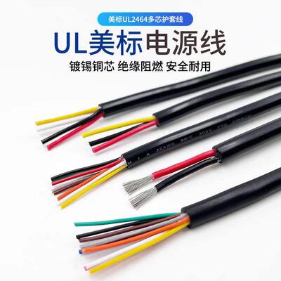 散卖 信号线正标UL2464 2芯- 30芯 28AWG-14AWG 电源线护套线
