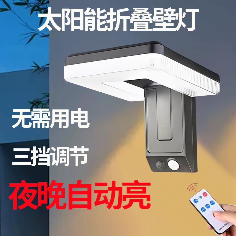 无线折叠智能感应太阳能照明灯户外自动亮庭院灯农村墙上壁灯路灯