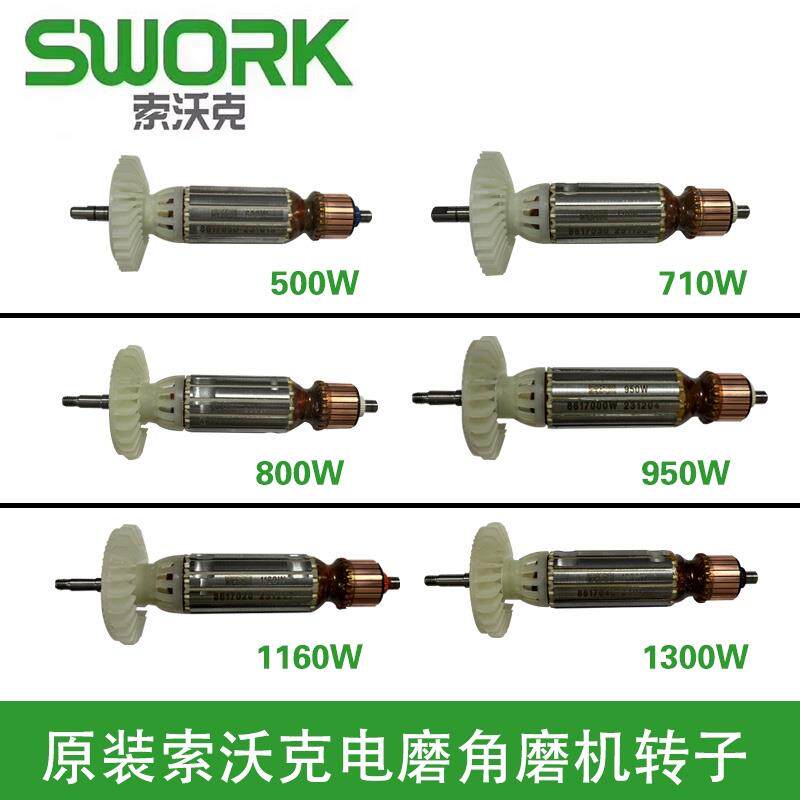 原装SWORK索沃克电磨角磨机710W 950W 1160W转子线圈磨光机配件