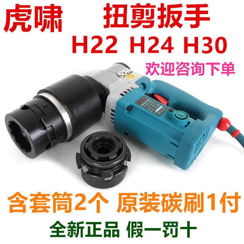 虎啸电动扭剪扳手H22/H24/H30扭剪型高强螺栓M16/20/22/24/27/30