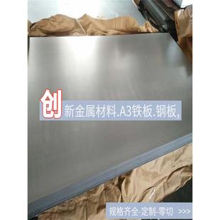 A3低碳酸洗板 A3冷板薄钢板 A3热轧铁板3.2 3.5 4 4.5 5 6 8 10mm