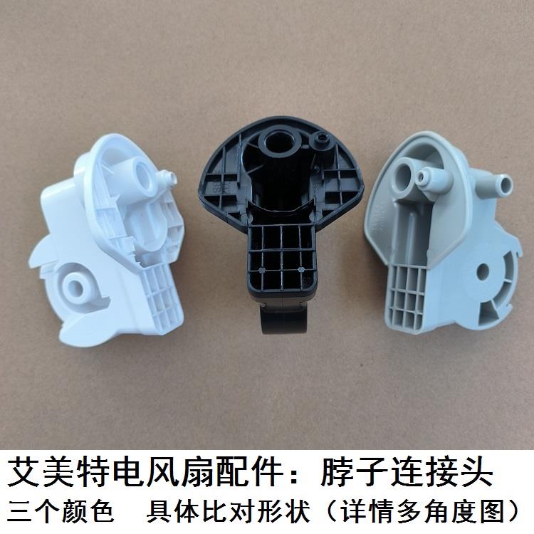 艾美特电风扇落地扇首部连接头摆头电机转头机身支撑座子原厂配件