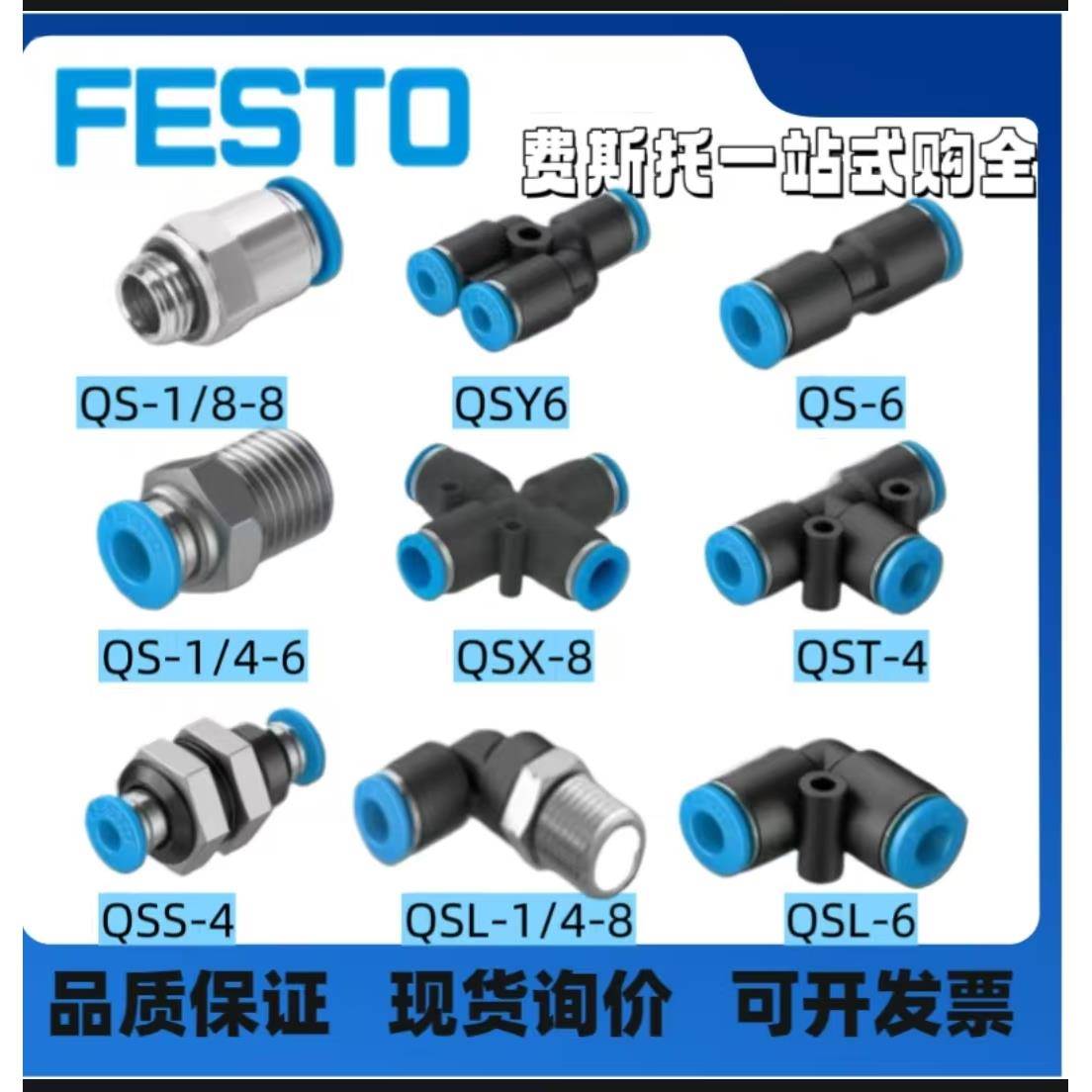 费斯托气管接头 QS/QSL/QST/QSY-1/8-1/4-3/8-1/2-4-6-8-10-12-16