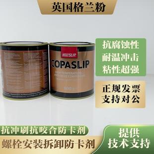英国IMPA450566格兰粉COPASLIP高温铜膏抗咬合剂金粉防卡剂防粘着