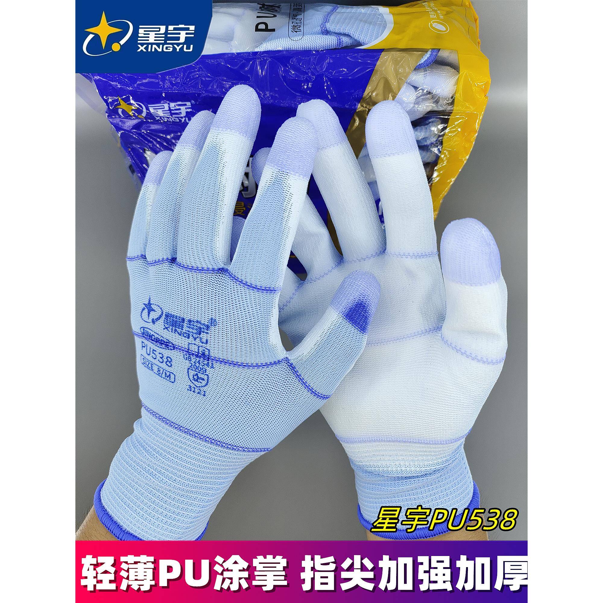 星宇PU538轻薄PU涂掌加强指透气灵活劳保手套柔软无味防滑防静电