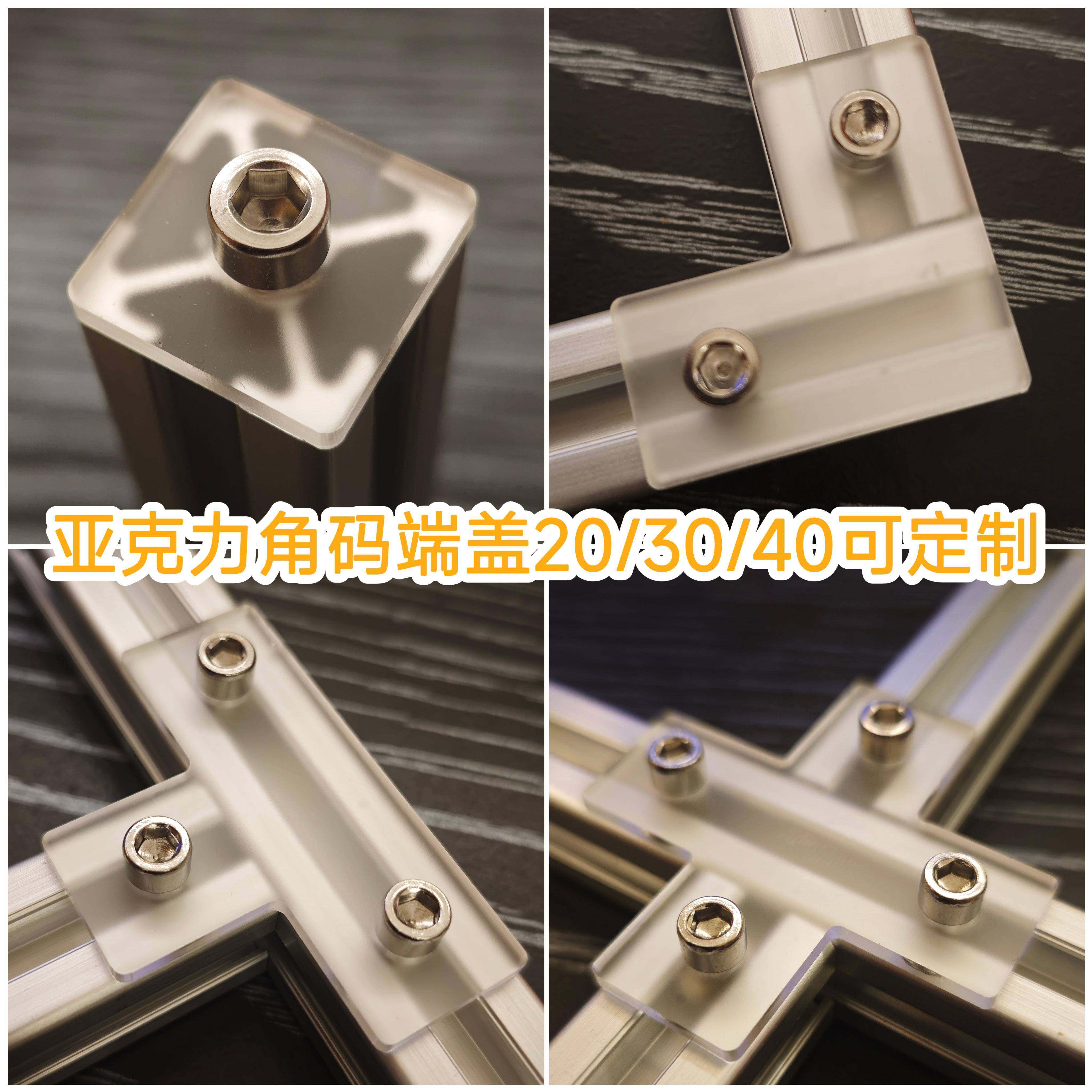 15/20/30亚克力磨砂半透明装饰端盖L角码T型材连接件堵头DIY定制