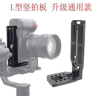 l型竖拍板适用于大疆如影RS4云鹤稳定器快装板相机三脚架云台配件