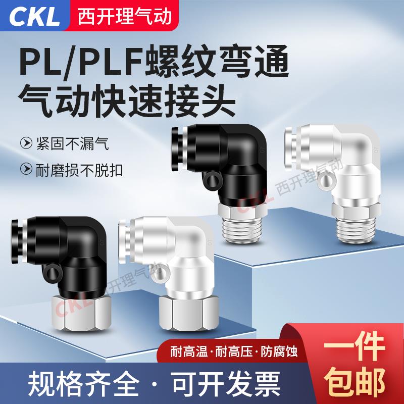 气动气管快插快速铜接头黑白色PL/PLF螺纹弯通PL弯头6-01 8-02 10