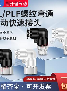 气动气管快插快速铜接头黑白色PL/PLF螺纹弯通PL弯头6-01 8-02 10