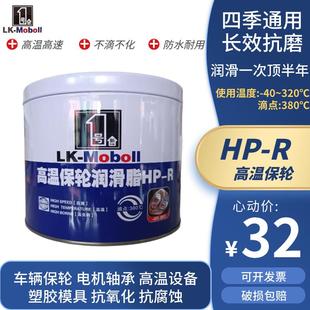 美1号HPR高温脂蓝白色塑胶模具导轨电机轴承车辆保养机械设备黄油