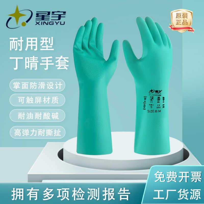 星宇工业丁晴防护手套耐酸碱化学实验耐油洗碗清洁家务汽修食品级