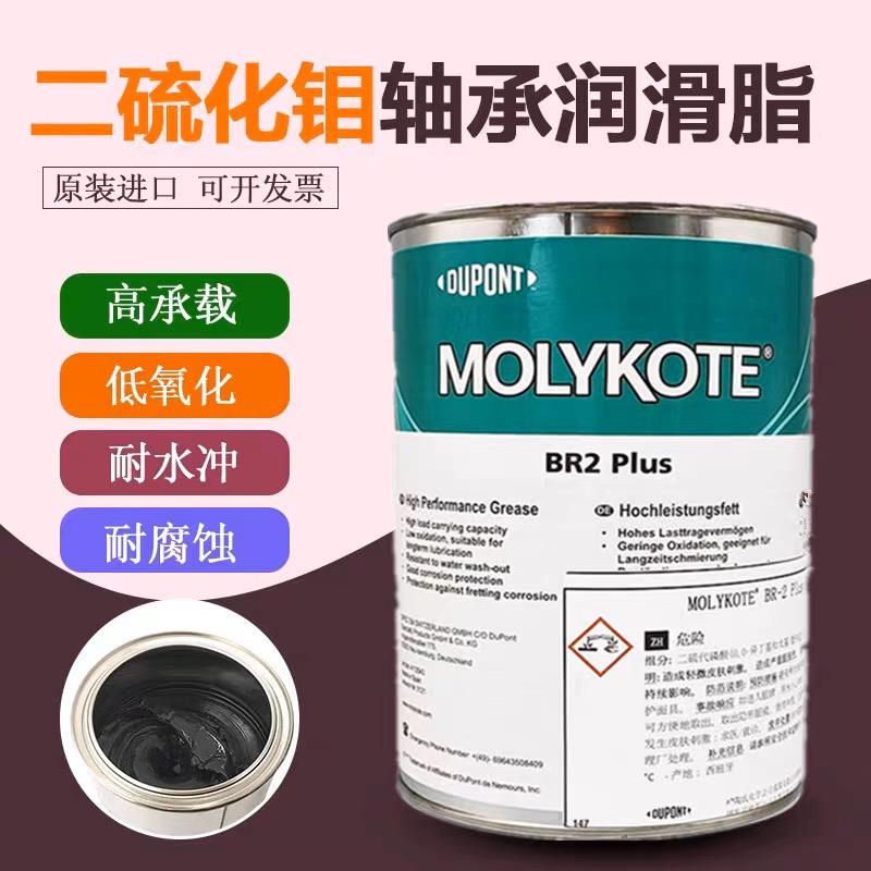 摩力克MOLYKOTE BR2 PLUS二硫化钼润滑脂润滑剂轴承润滑机械油膏
