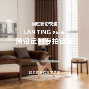 工作室 费用补差 澜庭窗帘软装 全屋定制 专拍链接 上门测量安装