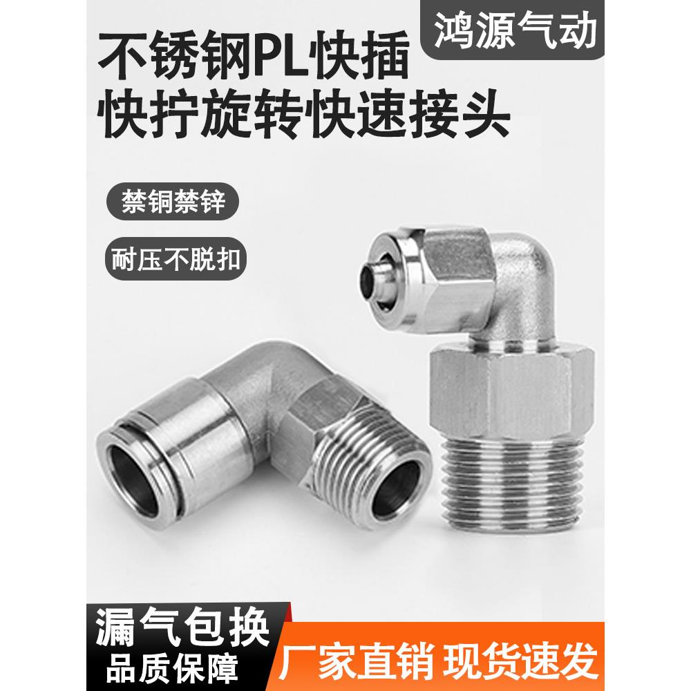 304不锈钢PL外螺纹弯通弯头直角L型万向旋转外丝快拧气动快速接头