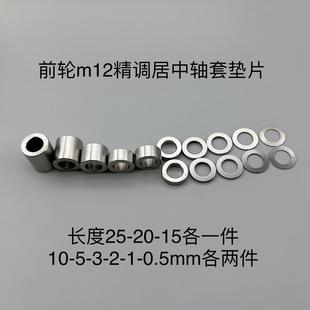 小牛九号高精度居中轴套m8m10m12卡钳平叉m16m18m20电机居中垫片